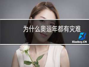 为什么奥运年都有灾难