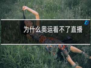 为什么奥运看不了直播