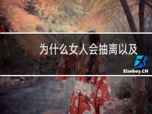 为什么女人会抽离以及你能做什么