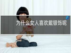 为什么女人喜欢戴银饰呢