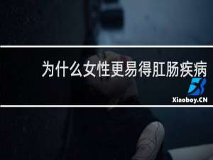 为什么女性更易得肛肠疾病