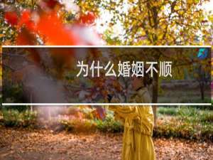 为什么婚姻不顺