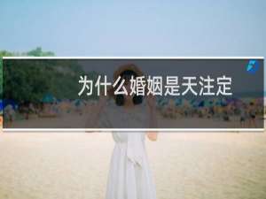 为什么婚姻是天注定