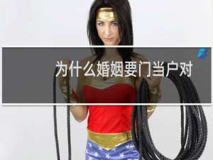 为什么婚姻要门当户对