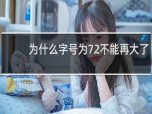 为什么字号为72不能再大了