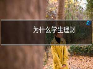 为什么学生理财