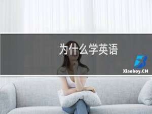 为什么学英语