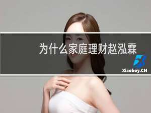 为什么家庭理财赵泓霖