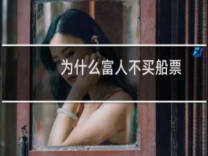 为什么富人不买船票
