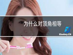 为什么对顶角相等
