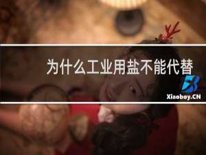 为什么工业用盐不能代替食用盐