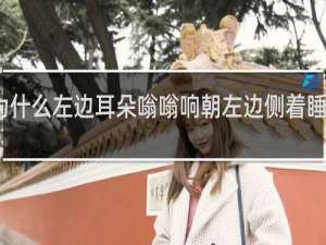 为什么左边耳朵嗡嗡响朝左边侧着睡就没事