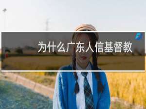 为什么广东人信基督教