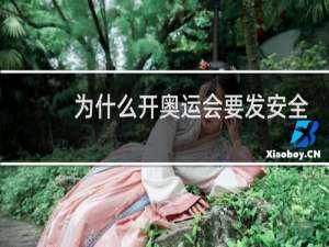 为什么开奥运会要发安全套