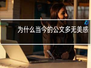 为什么当今的公文多无美感