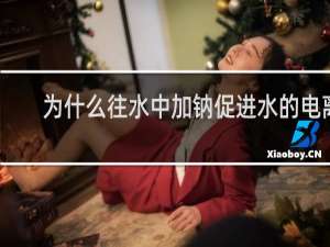 为什么往水中加钠促进水的电离