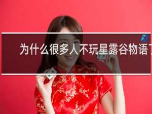 为什么很多人不玩星露谷物语了