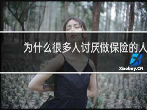 为什么很多人讨厌做保险的人