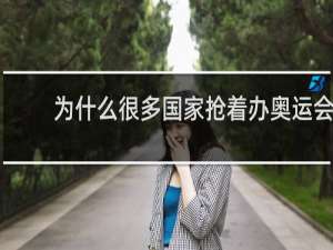 为什么很多国家抢着办奥运会