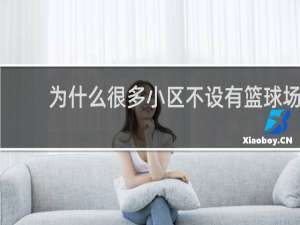为什么很多小区不设有篮球场