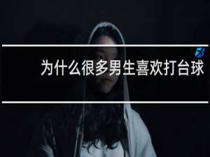 为什么很多男生喜欢打台球