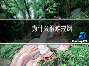 为什么很难戒烟