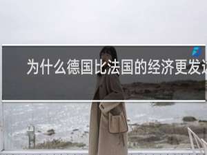 为什么德国比法国的经济更发达
