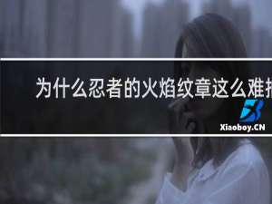 为什么忍者的火焰纹章这么难抽