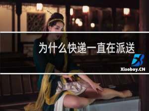 为什么快递一直在派送