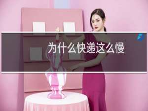 为什么快递这么慢