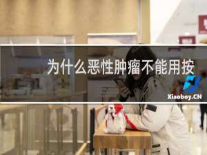为什么恶性肿瘤不能用按摩椅
