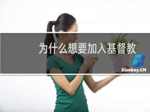 为什么想要加入基督教