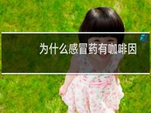 为什么感冒药有咖啡因