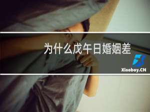 为什么戊午日婚姻差