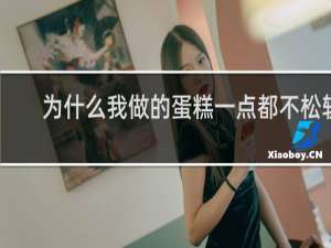 为什么我做的蛋糕一点都不松软