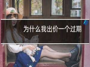 为什么我出价一个过期域名，总提示卖家域名不存在