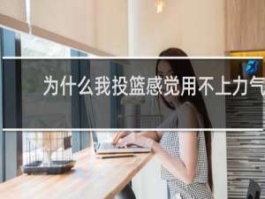 为什么我投篮感觉用不上力气