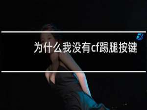 为什么我没有cf踢腿按键