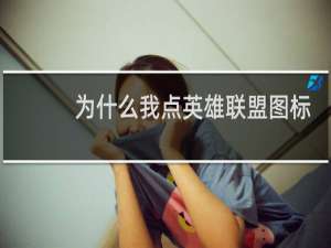 为什么我点英雄联盟图标开的是wegame