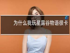 为什么我玩星露谷物语很卡