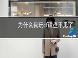 为什么我玩cf磁盘不见了