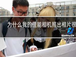 为什么我的佳能相机照出相片很暗