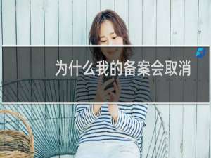 为什么我的备案会取消接入很多