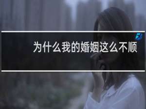 为什么我的婚姻这么不顺