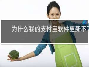 为什么我的支付宝软件更新不了