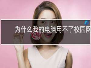 为什么我的电脑用不了校园网