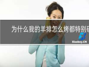 为什么我的羊排怎么烤都特别硬