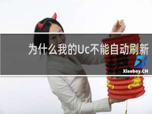 为什么我的Uc不能自动刷新