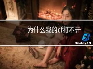 为什么我的cf打不开