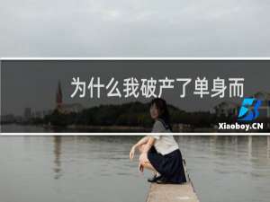 为什么我破产了单身而且比以往任何时候都更快乐以及你如何变得更快乐